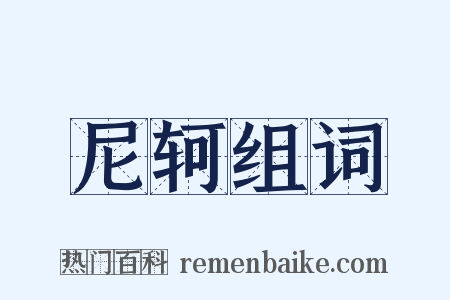 尼轲组词是什么意思的图片